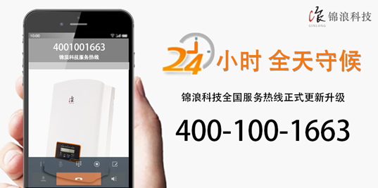 重要公告！錦浪科技400熱線現(xiàn)已正式更新升級(jí)！