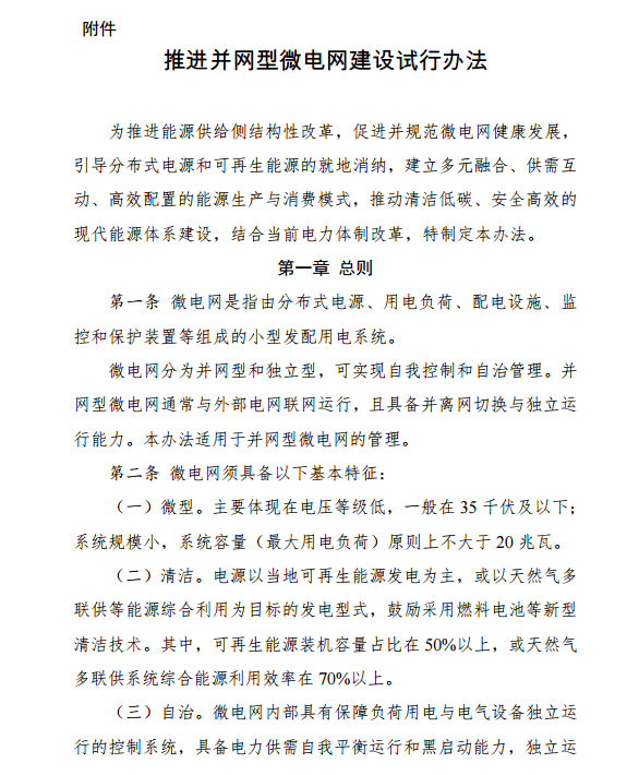 國家發(fā)改委、能源局關(guān)于印發(fā)《推進并網(wǎng)型微電網(wǎng)建設(shè)試行辦法》的通知