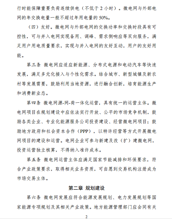 國家發(fā)改委、能源局關(guān)于印發(fā)《推進并網(wǎng)型微電網(wǎng)建設(shè)試行辦法》的通知