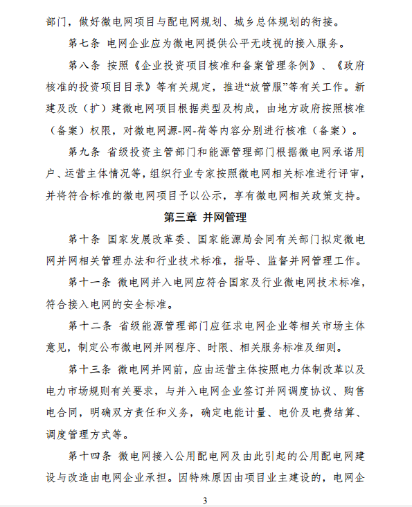 國家發(fā)改委、能源局關(guān)于印發(fā)《推進并網(wǎng)型微電網(wǎng)建設(shè)試行辦法》的通知