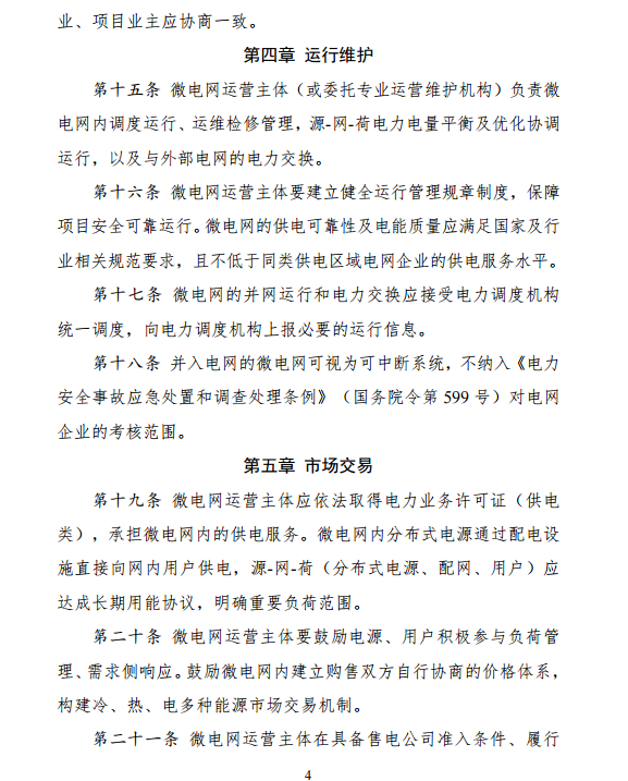 國家發(fā)改委、能源局關(guān)于印發(fā)《推進并網(wǎng)型微電網(wǎng)建設(shè)試行辦法》的通知