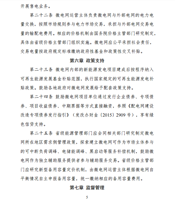 國家發(fā)改委、能源局關(guān)于印發(fā)《推進并網(wǎng)型微電網(wǎng)建設(shè)試行辦法》的通知
