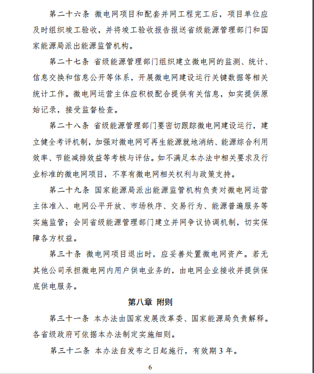 國家發(fā)改委、能源局關(guān)于印發(fā)《推進并網(wǎng)型微電網(wǎng)建設(shè)試行辦法》的通知