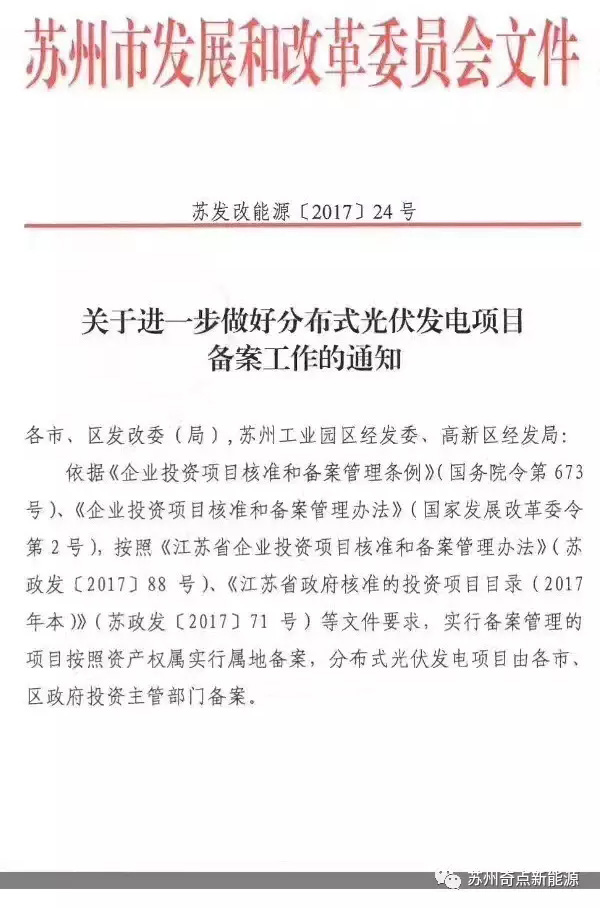 江蘇蘇州：分布式光伏項目由各市、區(qū)政府投資主管部門備案
