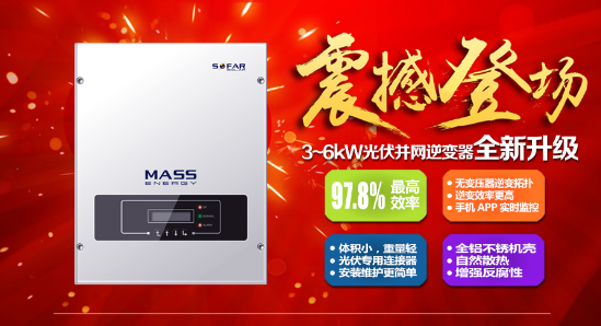 “高產(chǎn)出、更靈活、更智能”！首航新能源3-6KW單相光伏并網(wǎng)逆變器升級(jí)版正式上市
