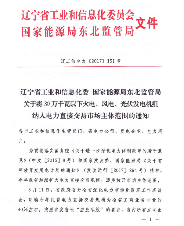 遼寧將30萬千瓦以下光伏發(fā)電機(jī)組納入電力直接交易市場主體范圍