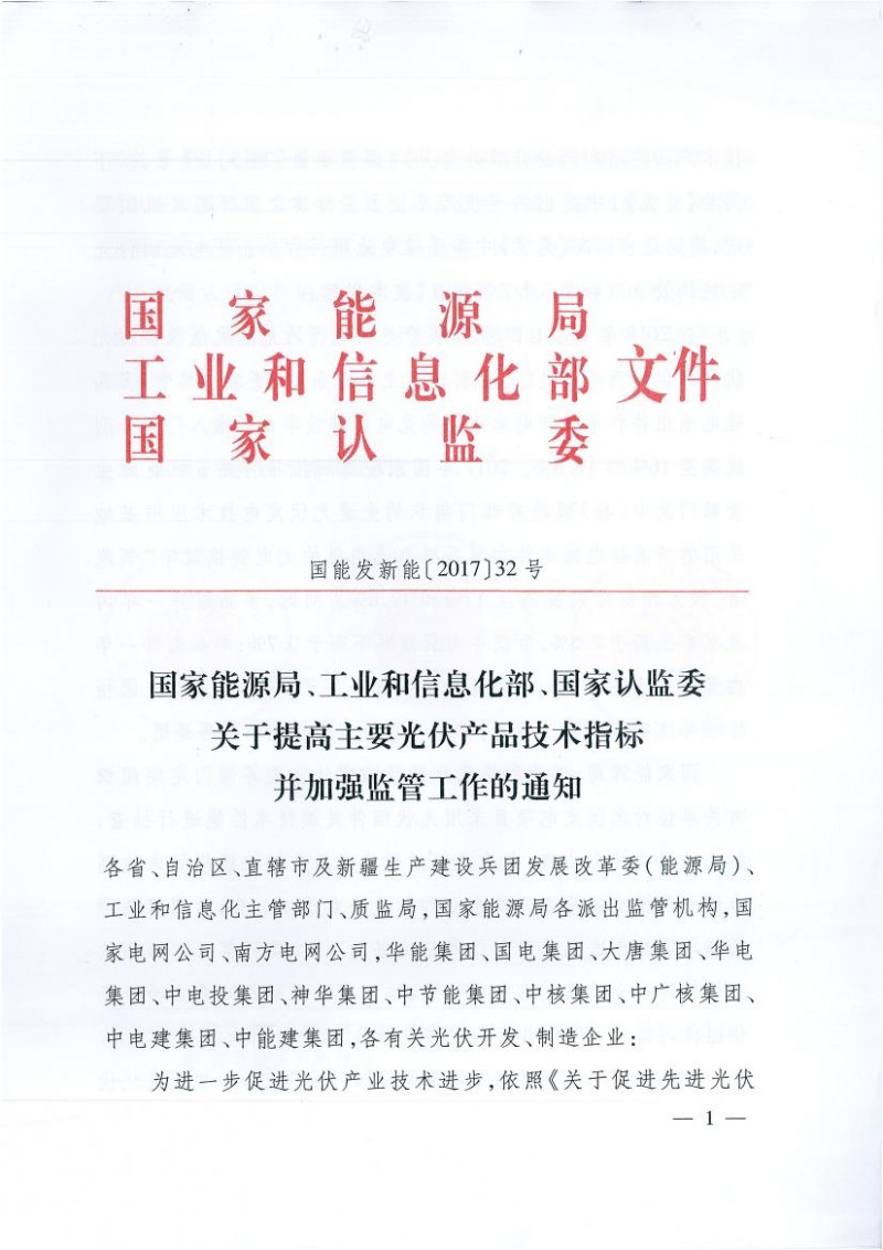能源局、工信部、認(rèn)監(jiān)委關(guān)于提高主要光伏產(chǎn)品技術(shù)指標(biāo)并加強(qiáng)監(jiān)管工作的通知