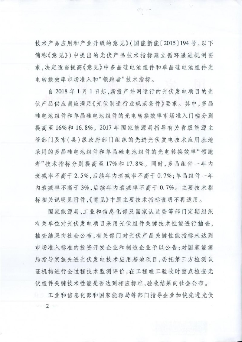 能源局、工信部、認(rèn)監(jiān)委關(guān)于提高主要光伏產(chǎn)品技術(shù)指標(biāo)并加強(qiáng)監(jiān)管工作的通知