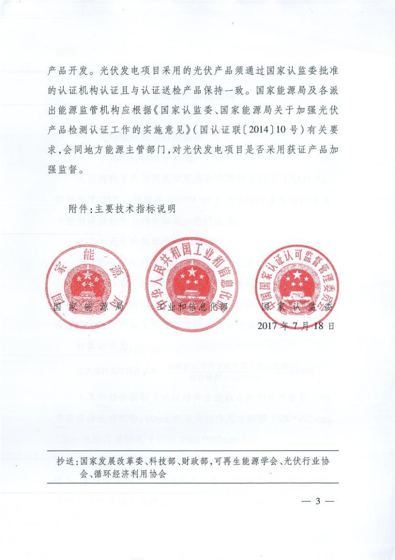 能源局、工信部、認(rèn)監(jiān)委關(guān)于提高主要光伏產(chǎn)品技術(shù)指標(biāo)并加強(qiáng)監(jiān)管工作的通知