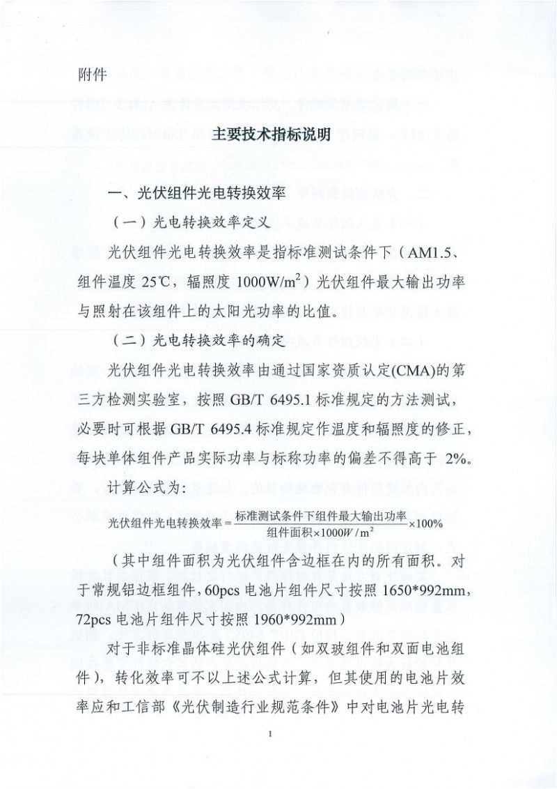 能源局、工信部、認(rèn)監(jiān)委關(guān)于提高主要光伏產(chǎn)品技術(shù)指標(biāo)并加強(qiáng)監(jiān)管工作的通知