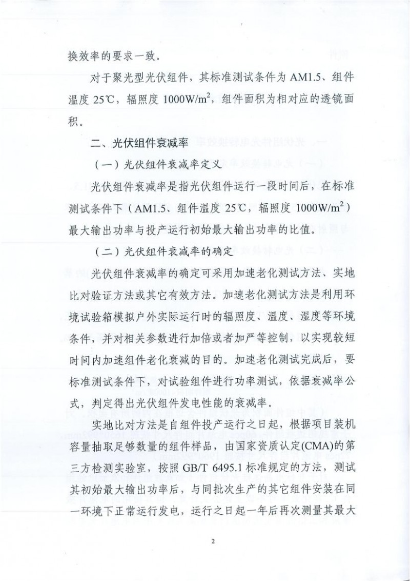 能源局、工信部、認(rèn)監(jiān)委關(guān)于提高主要光伏產(chǎn)品技術(shù)指標(biāo)并加強(qiáng)監(jiān)管工作的通知