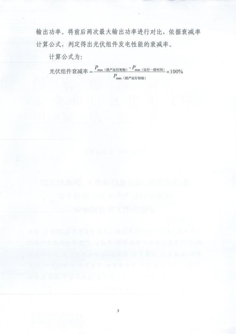 能源局、工信部、認(rèn)監(jiān)委關(guān)于提高主要光伏產(chǎn)品技術(shù)指標(biāo)并加強(qiáng)監(jiān)管工作的通知