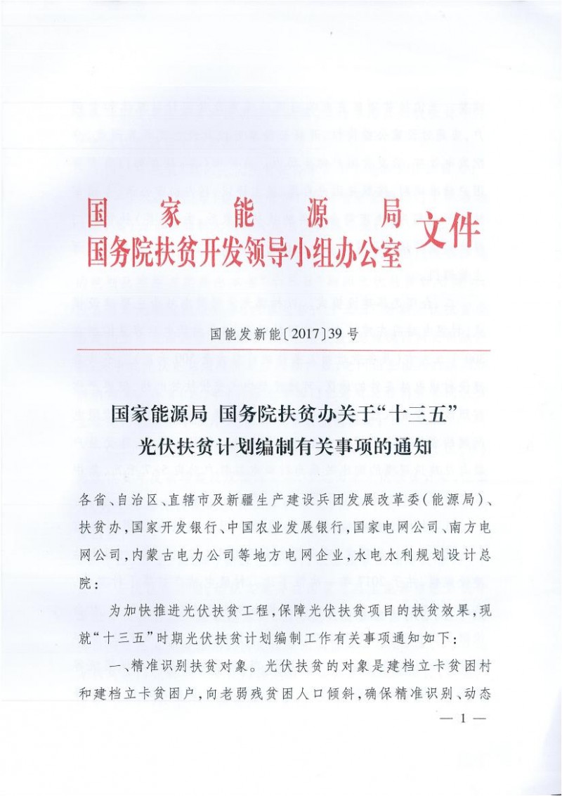 國家能源局、扶貧辦關(guān)于“十三五”光伏扶貧計劃編制有關(guān)事項的通知