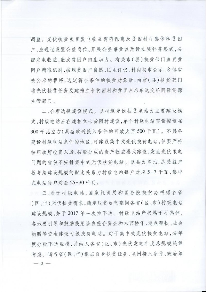 國家能源局、扶貧辦關(guān)于“十三五”光伏扶貧計劃編制有關(guān)事項的通知