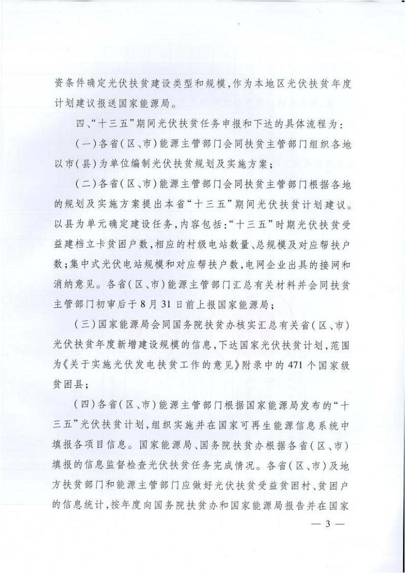 國家能源局、扶貧辦關(guān)于“十三五”光伏扶貧計劃編制有關(guān)事項的通知