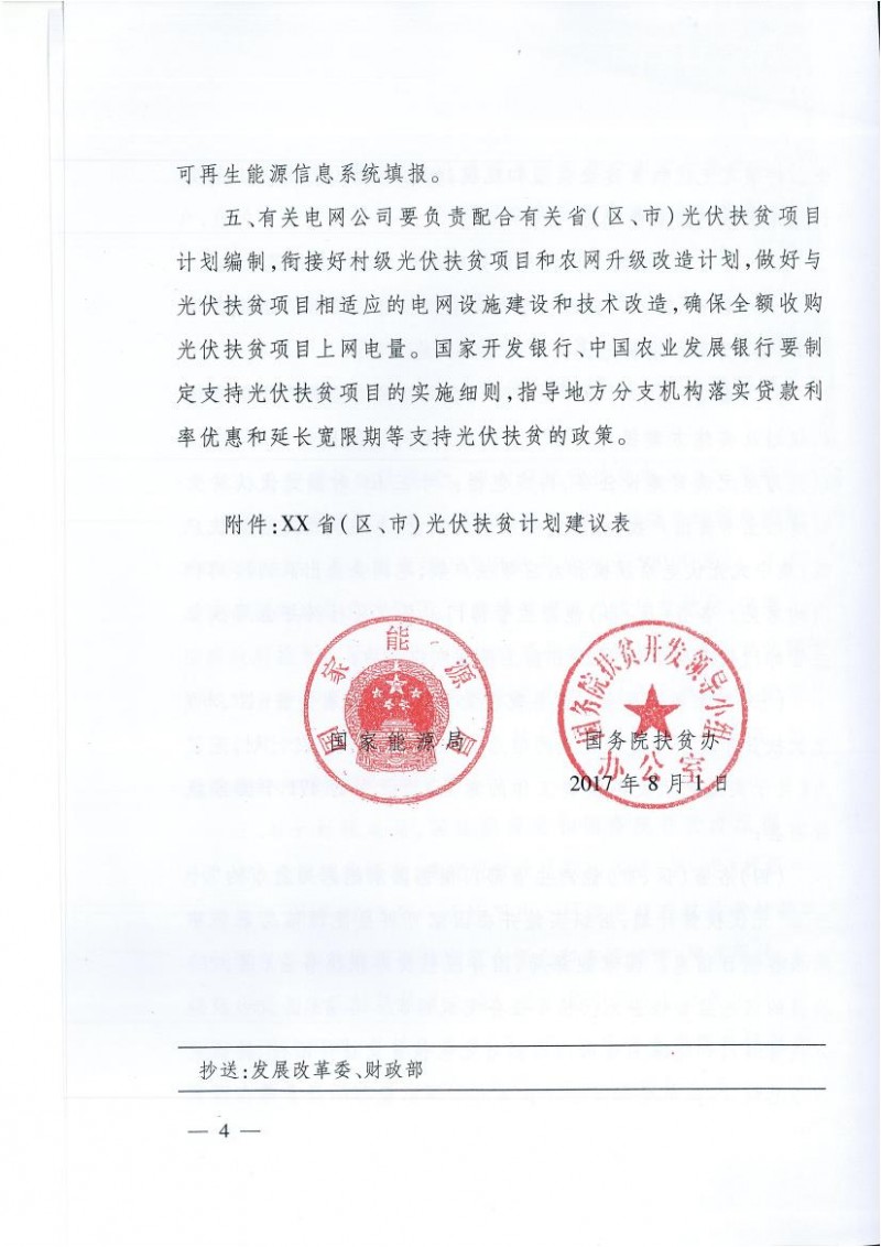 國家能源局、扶貧辦關(guān)于“十三五”光伏扶貧計劃編制有關(guān)事項的通知