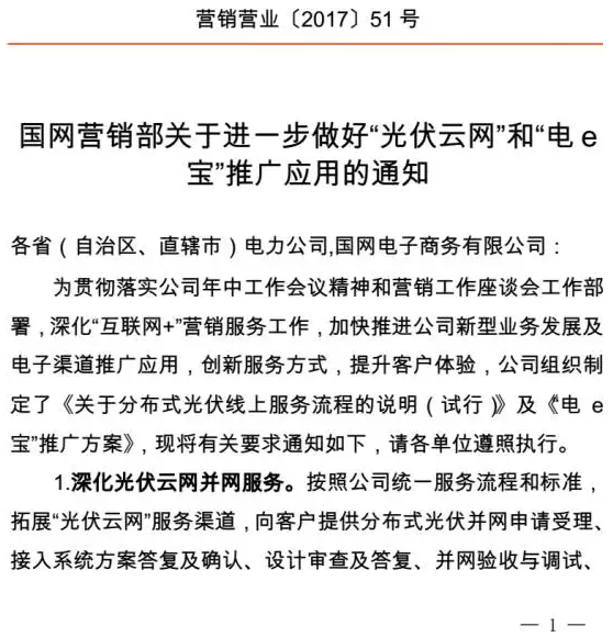 國家電網(wǎng)發(fā)文力推“光伏云網(wǎng)”(辦理業(yè)務(wù)+領(lǐng)取補(bǔ)貼)
