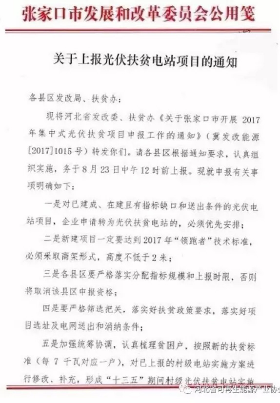河北張家口上報2017光伏扶貧項目：必須達(dá)到“領(lǐng)跑者”標(biāo)準(zhǔn)