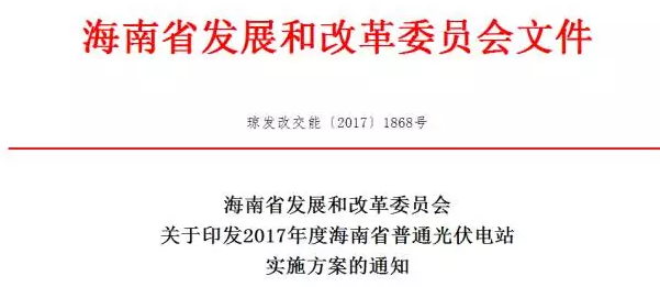 海南省2017年度普通光伏電站項目建設(shè)實施方案通知