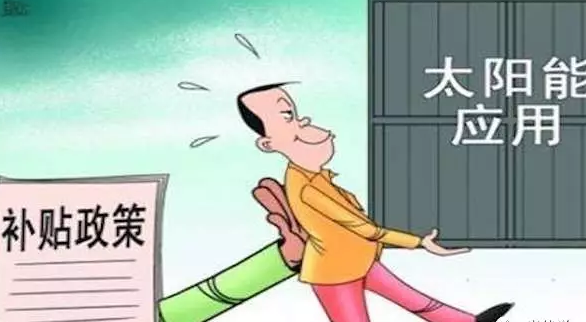 別讓你的電站是其中之一，否則竹籃打水一場空，拿不到補貼
