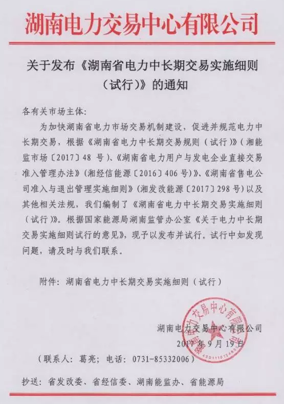重磅！湖南省電力中長期交易實施細則（試行）正式發(fā)布！