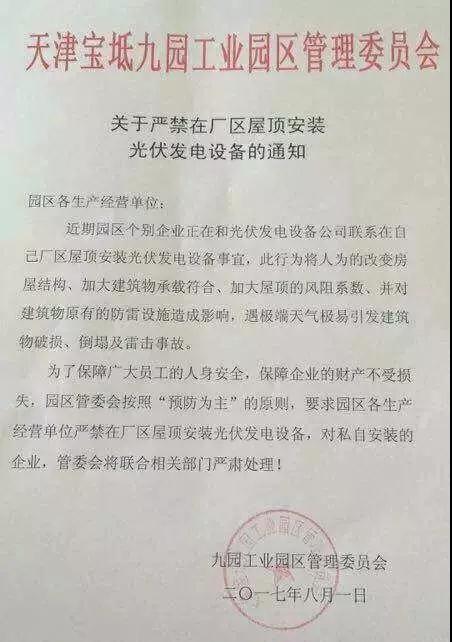 禁止安裝分布式光伏的奇葩理由！