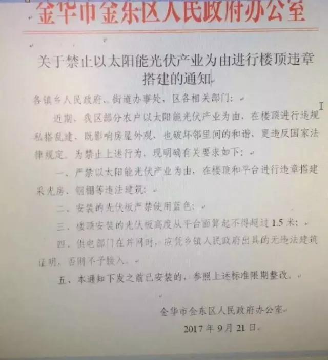 浙江金華金東區(qū)出臺禁令：嚴禁以光伏名義搭建違章采光房、鋼棚，光伏板不得使用藍色