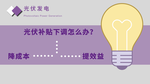 光伏補(bǔ)貼下調(diào)怎么辦？多渠道推動技術(shù)應(yīng)用落地