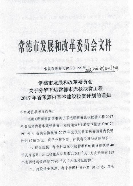 湖南常德發(fā)布《關(guān)于分解下達(dá)常德市光伏扶貧工程2017年省預(yù)算內(nèi)基本建設(shè)投資計(jì)劃的通知》