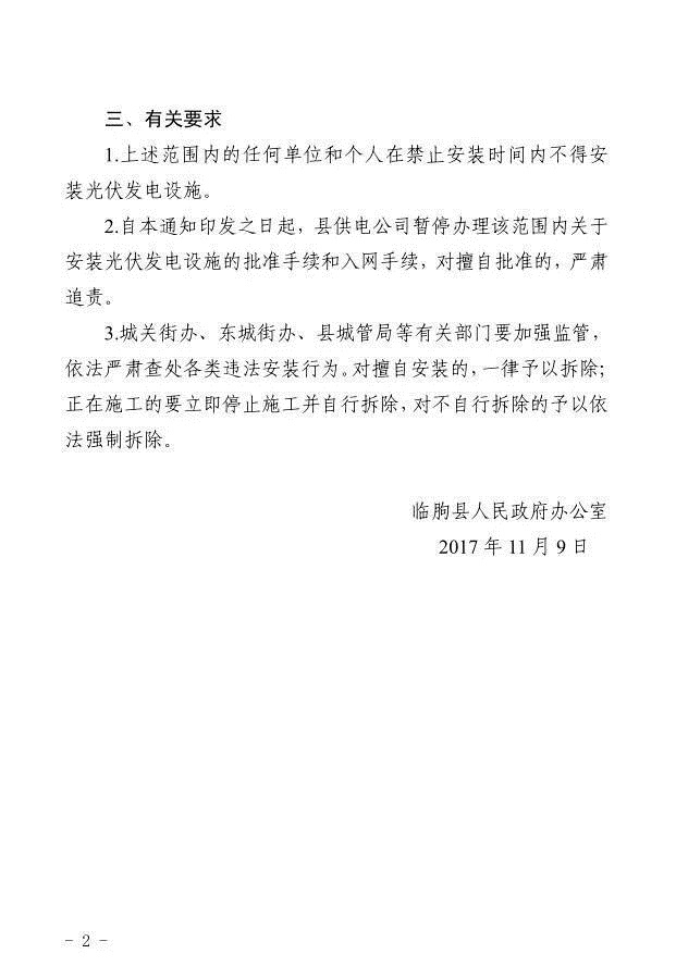 注意！山東臨朐縣部分地區(qū)暫停安裝光伏發(fā)電設(shè)施 擅自安裝一律拆除