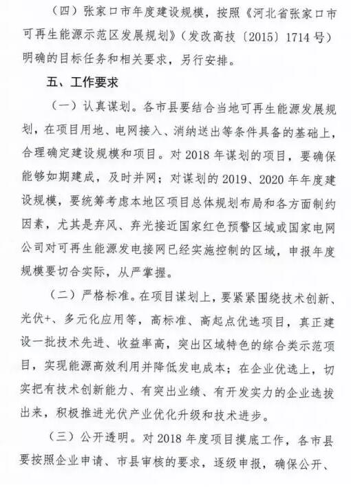 頭條！河北能源局發(fā)布《關(guān)于對(duì)2018-2020年光伏發(fā)電項(xiàng)目建設(shè)規(guī)模進(jìn)行摸底工作的通知》