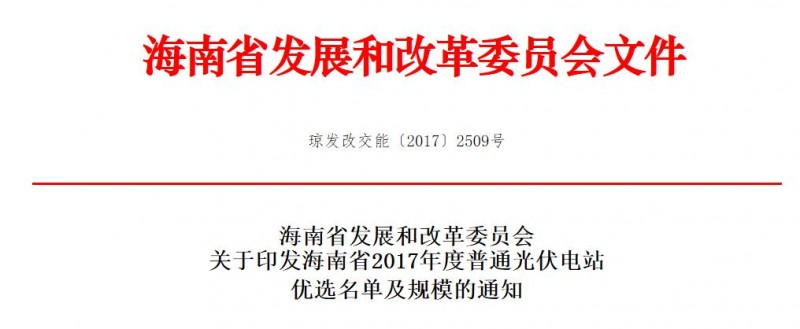 頭條！海南發(fā)改委：關(guān)于印發(fā)海南省2017年度普通光伏電站優(yōu)選名單及規(guī)模的通知