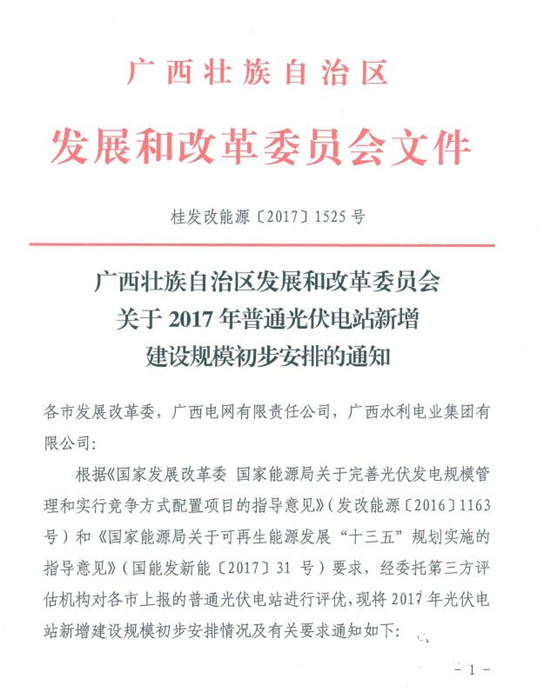 總裝機規(guī)模418MW 廣西發(fā)改委發(fā)布2017年普通光伏電站新增建設規(guī)模初步安排