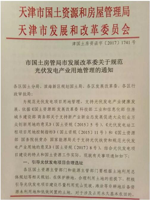 首個(gè)地方文件發(fā)布！天津市放寬光伏復(fù)合項(xiàng)目用地限制