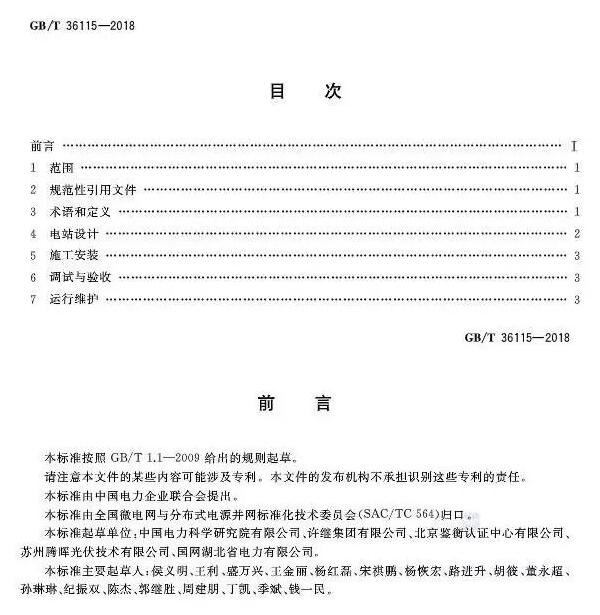 填補光伏電站集群并網(wǎng)領(lǐng)域技術(shù)標(biāo)準空白！ 村級光伏扶貧標(biāo)準10月1日起實施