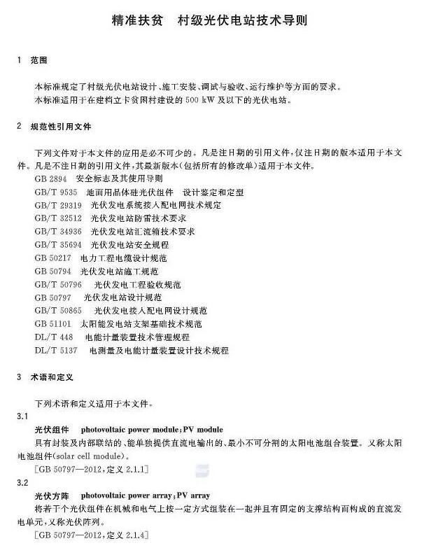 填補光伏電站集群并網(wǎng)領(lǐng)域技術(shù)標(biāo)準空白！ 村級光伏扶貧標(biāo)準10月1日起實施