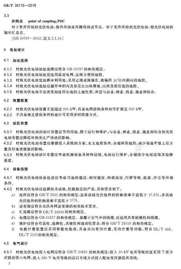 填補光伏電站集群并網(wǎng)領(lǐng)域技術(shù)標(biāo)準空白！ 村級光伏扶貧標(biāo)準10月1日起實施