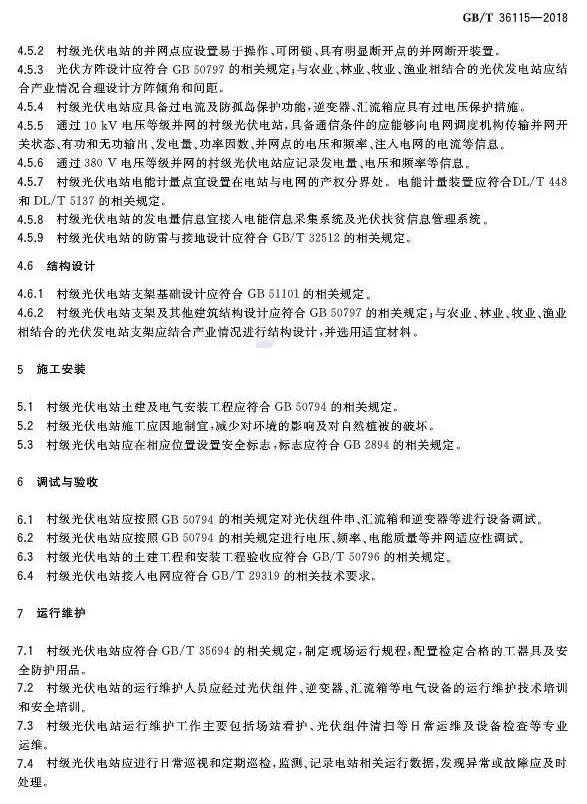 填補光伏電站集群并網(wǎng)領(lǐng)域技術(shù)標(biāo)準空白！ 村級光伏扶貧標(biāo)準10月1日起實施