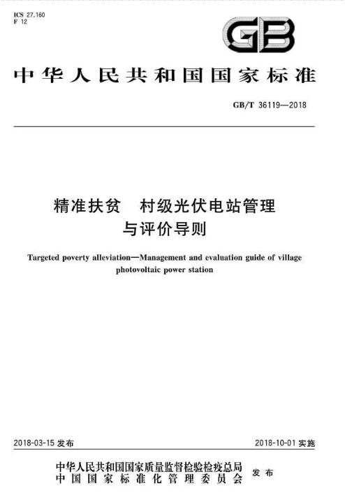填補光伏電站集群并網(wǎng)領(lǐng)域技術(shù)標(biāo)準空白！ 村級光伏扶貧標(biāo)準10月1日起實施