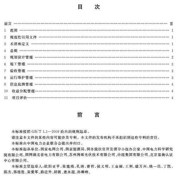 填補光伏電站集群并網(wǎng)領(lǐng)域技術(shù)標(biāo)準空白！ 村級光伏扶貧標(biāo)準10月1日起實施