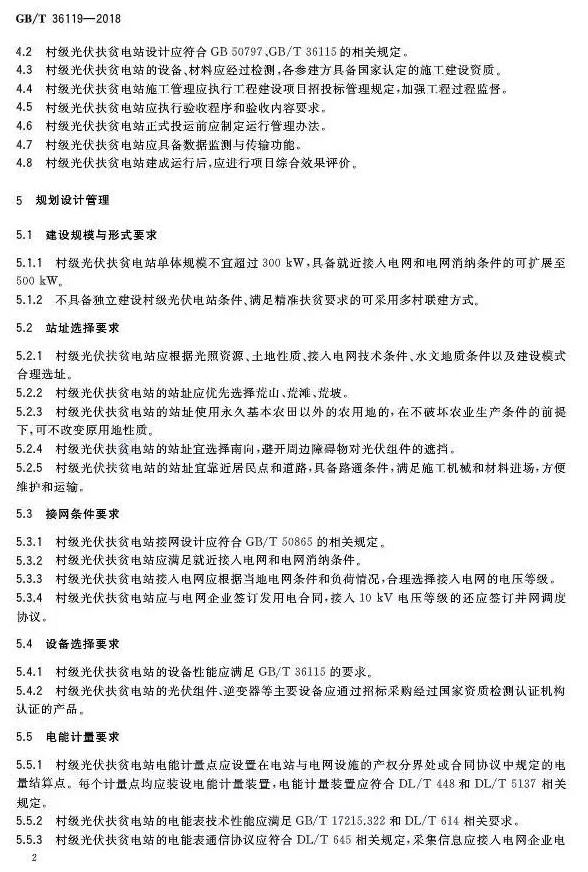 填補光伏電站集群并網(wǎng)領(lǐng)域技術(shù)標(biāo)準空白！ 村級光伏扶貧標(biāo)準10月1日起實施