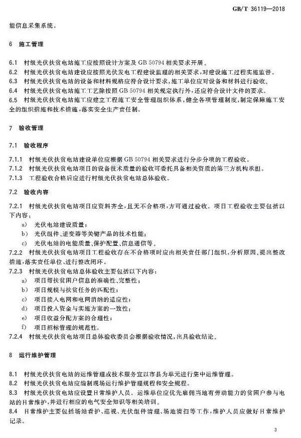 填補光伏電站集群并網(wǎng)領(lǐng)域技術(shù)標(biāo)準空白！ 村級光伏扶貧標(biāo)準10月1日起實施