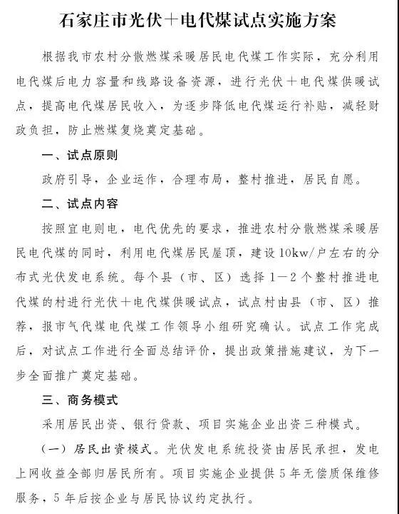 石家莊光伏采暖試點(diǎn)方案，村民一分錢不花裝光伏！整村推進(jìn)，每戶10KW！