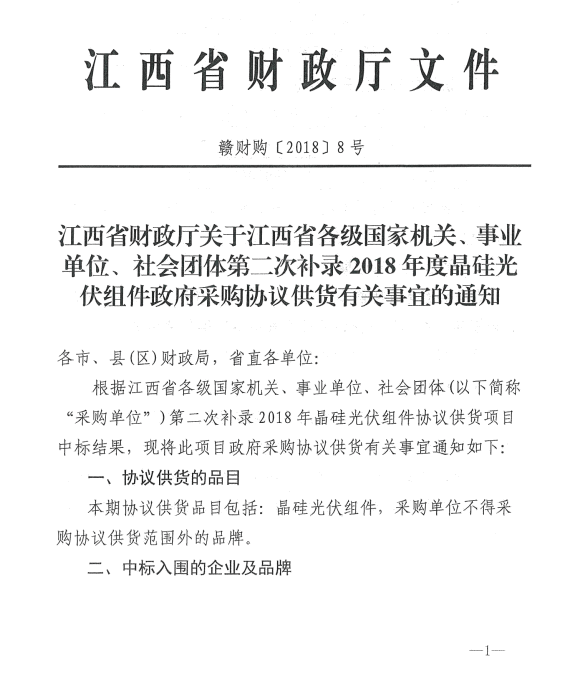 愛康、紅太陽(yáng)、銀環(huán)中標(biāo)江西第二次補(bǔ)錄2018晶硅組件協(xié)議供貨