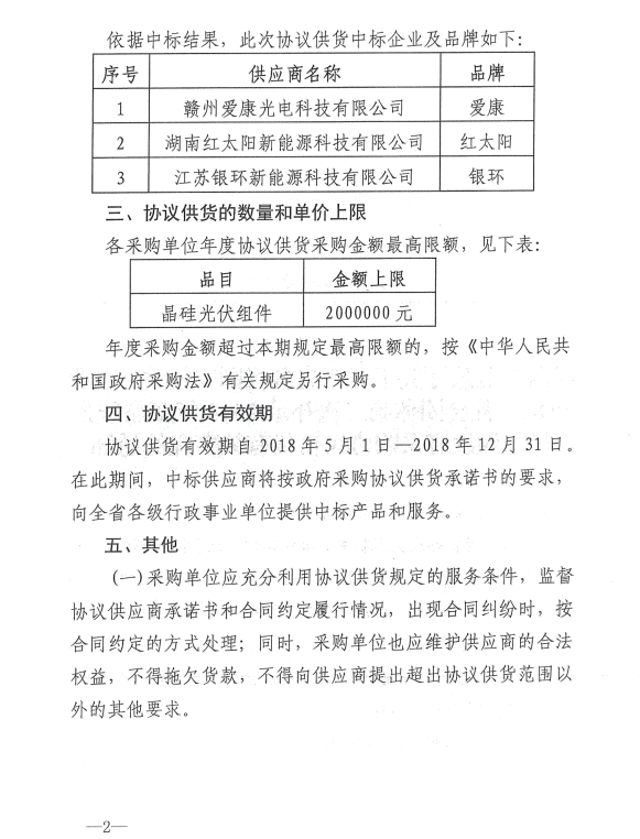 愛康、紅太陽(yáng)、銀環(huán)中標(biāo)江西第二次補(bǔ)錄2018晶硅組件協(xié)議供貨