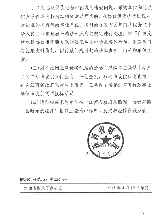 愛康、紅太陽(yáng)、銀環(huán)中標(biāo)江西第二次補(bǔ)錄2018晶硅組件協(xié)議供貨