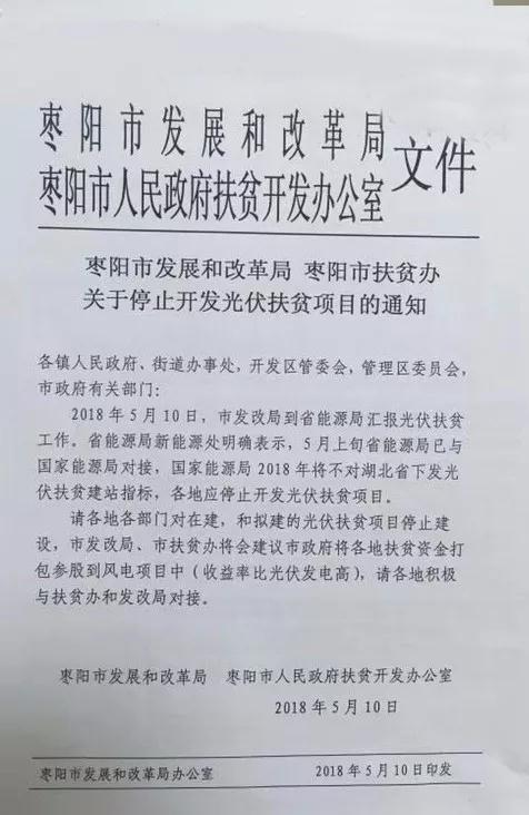 某地關于停止開發(fā)光伏扶貧項目的通知，湖北2018五扶貧指標