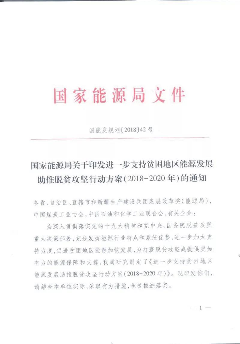 重磅！國家能源再發(fā)文，確保光伏扶貧優(yōu)先上網(wǎng)和全額收購！