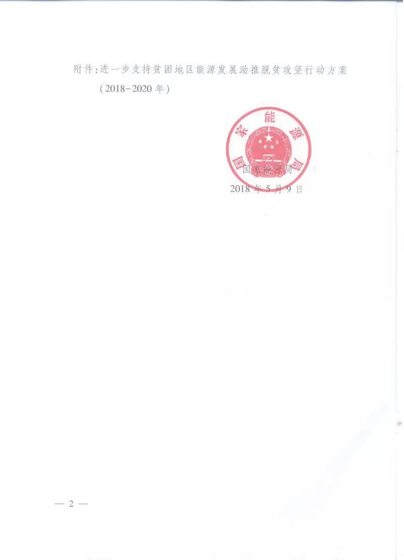 重磅！國家能源再發(fā)文，確保光伏扶貧優(yōu)先上網(wǎng)和全額收購！