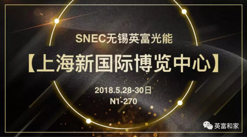 第二波丨2018SNEC精彩展臺(tái)看不停 原來(lái)他們還有這些活動(dòng)！